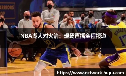 虎扑体育nba