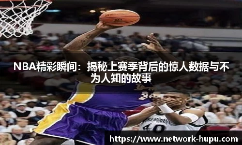 NBA精彩瞬间：揭秘上赛季背后的惊人数据与不为人知的故事