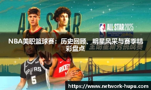 NBA美职篮球赛：历史回顾、明星风采与赛季精彩盘点