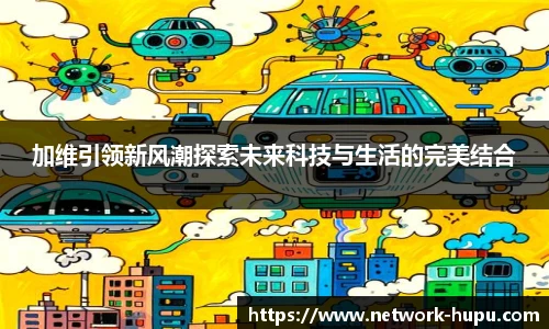 加维引领新风潮探索未来科技与生活的完美结合