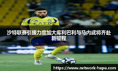 沙特联赛引援力度加大库利巴利与马内或将齐赴新征程