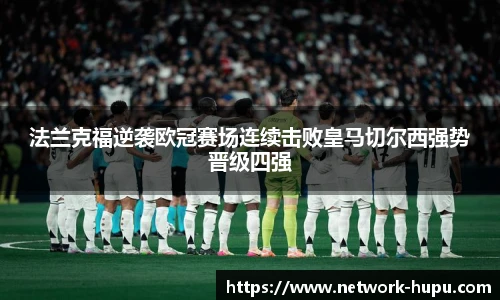 法兰克福逆袭欧冠赛场连续击败皇马切尔西强势晋级四强