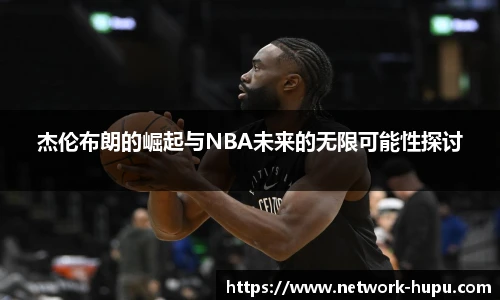 虎扑体育nba