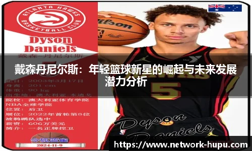 戴森丹尼尔斯：年轻篮球新星的崛起与未来发展潜力分析