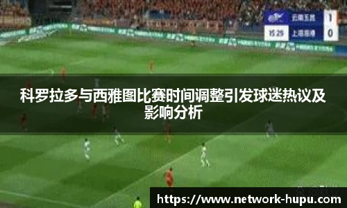 科罗拉多与西雅图比赛时间调整引发球迷热议及影响分析
