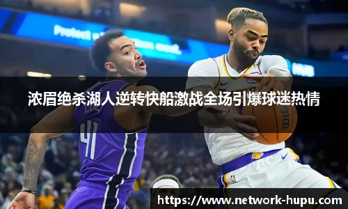 浓眉绝杀湖人逆转快船激战全场引爆球迷热情