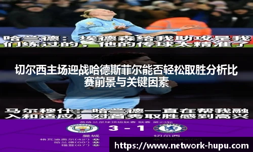 切尔西主场迎战哈德斯菲尔能否轻松取胜分析比赛前景与关键因素