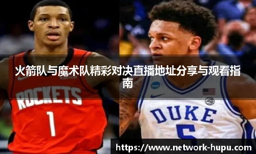 火箭队与魔术队精彩对决直播地址分享与观看指南