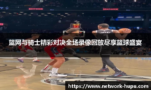 虎扑nba